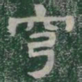 穹书法图片