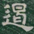 遏书法图片