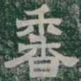香书法图片