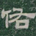 佑书法图片