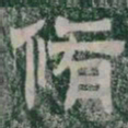 脩书法图片