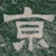 京书法图片
