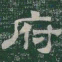 府书法图片