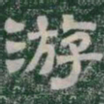 游书法图片