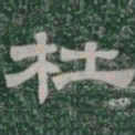 杜书法图片