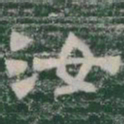 汝书法图片