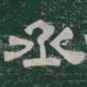 丞书法图片