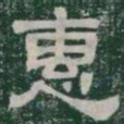 惠书法图片
