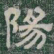 陽书法图片
