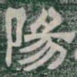 陽书法图片