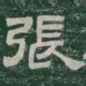 張书法图片