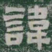 諱书法图片