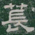 萇书法图片