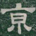 京书法图片
