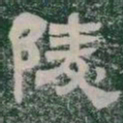 陵书法图片