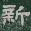新书法图片