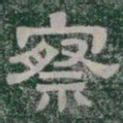 察书法图片