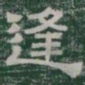 逢书法图片