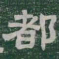 都书法图片