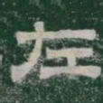 左书法图片