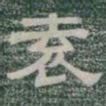 袁书法图片