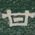 甘书法图片
