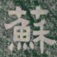 蘇书法图片