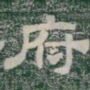府书法图片