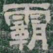 霸书法图片