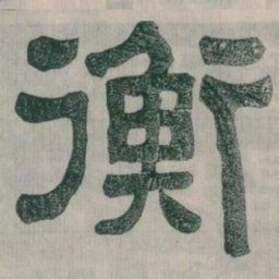 衡书法图片