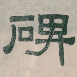 碑书法图片