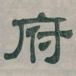 府书法图片