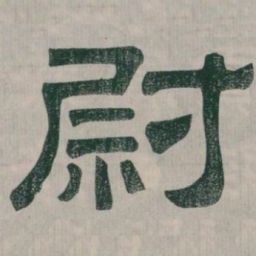 尉书法图片
