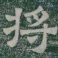 赵孟頫㓔书法图片