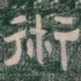 術书法图片