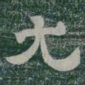 尤书法图片