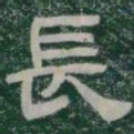長书法图片