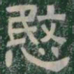 愍书法图片