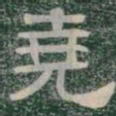 堯书法图片