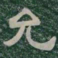 允书法图片