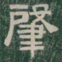 肇书法图片
