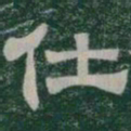 仕书法图片