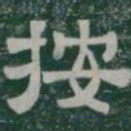 按书法图片