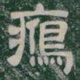 鴈书法图片