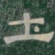 土书法图片