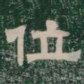 位书法图片