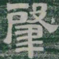 肇书法图片