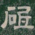 砥书法图片