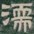 濡书法图片