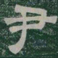 尹书法图片